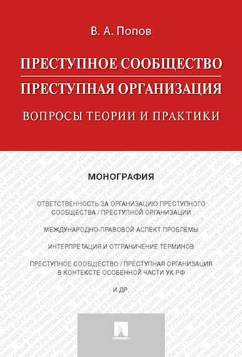 Преступное сообщество (преступная организация). Вопросы теории и практики. Монография (1757354)
Преступное сообщество (преступная организация). Вопросы теории и практики. Монография (1757354)