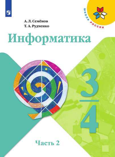 Информатика. 3-4 классы. Учебник. В 3-х частях. Часть 2 (новая обложка) (4244183)
Информатика. 3-4 классы. Учебник. В 3-х частях. Часть 2 (новая обложка) (4244183)