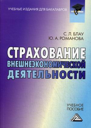 Страхование внешнеэкономической деятельности. Учебное пособие для бакалавров (4314906)
Страхование внешнеэкономической деятельности. Учебное пособие для бакалавров (4314906)