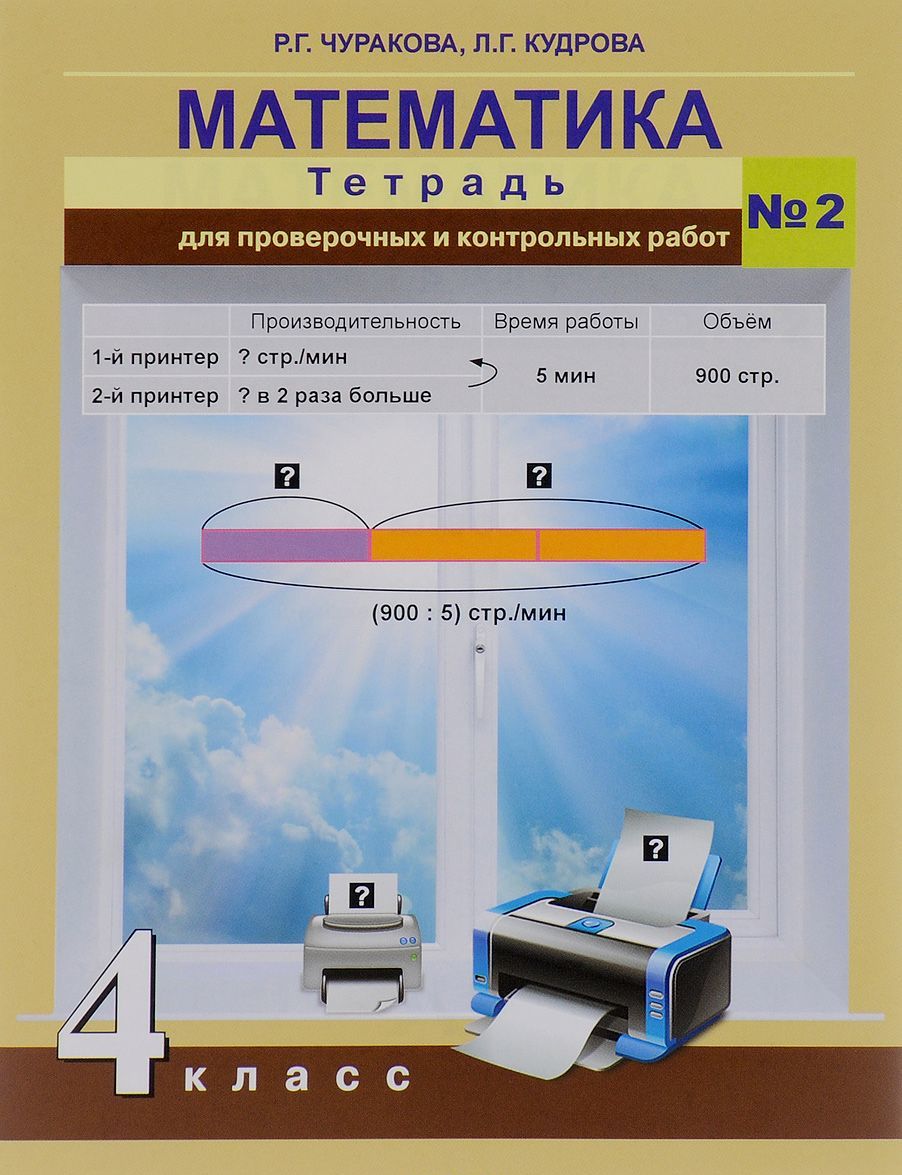 Математика. 4 класс. Тетрадь для проверочных и контрольных работ. Часть 2 (1050493)
Математика. 4 класс. Тетрадь для проверочных и контрольных работ. Часть 2 (1050493)