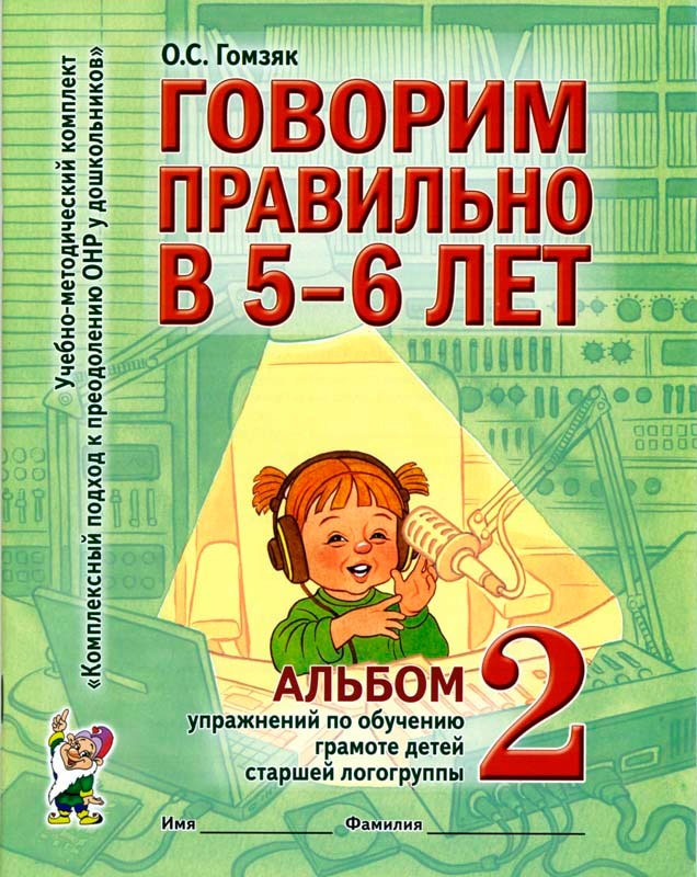 Говорим правильно в 5-6 лет. Альбом 2 упражнений по обучению грамоте детей старшей логогруппы (709369)
Говорим правильно в 5-6 лет. Альбом 2 упражнений по обучению грамоте детей старшей логогруппы (709369)
