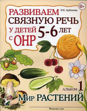 Развиваем связную речь у детей 5-6 лет с ОНР. Альбом 1. Мир растений. Учебно-практическое пособие (695695)
Развиваем связную речь у детей 5-6 лет с ОНР. Альбом 1. Мир растений. Учебно-практическое пособие (695695)