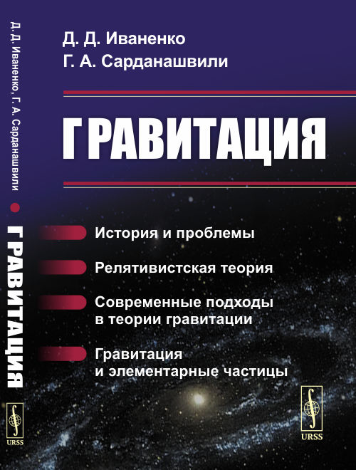 Гравитация. История и проблемы. Релятивистская теория. Современные подходы в теории гравитации. Гравитация и элементарные частицы (4314185)
Гравитация. История и проблемы. Релятивистская теория. Современные подходы в теории гравитации. Гравитация и элементарные частицы (4314185)