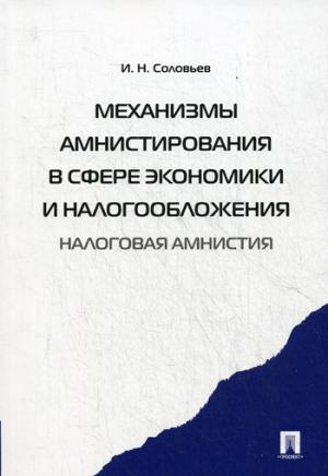 Механизмы амнистирования в сфере экономики и налогообложения (налоговая амнистия) (966140)
Механизмы амнистирования в сфере экономики и налогообложения (налоговая амнистия) (966140)
