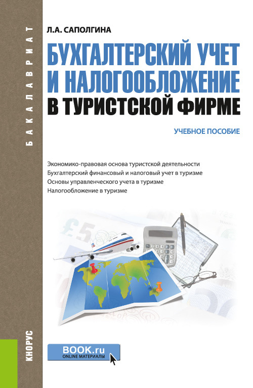 Бухгалтерский учет и налогообложение в туристической фирме. Учебное пособие (4312707)
Бухгалтерский учет и налогообложение в туристической фирме. Учебное пособие (4312707)