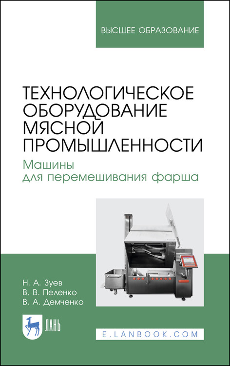 Технологическое оборудование мясной промышленности. Машины для перемешивания фарша. Учебное пособие для вузов
Технологическое оборудование мясной промышленности. Машины для перемешивания фарша. Учебное пособие для вузов