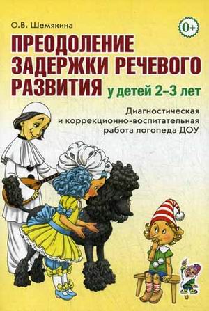 Преодоление задержки речевого развития у детей 2-3 лет. Диагностическая и коррекционно-воспитательная работа логопеда ДОУ (4294727)
Преодоление задержки речевого развития у детей 2-3 лет. Диагностическая и коррекционно-воспитательная работа логопеда ДОУ (4294727)