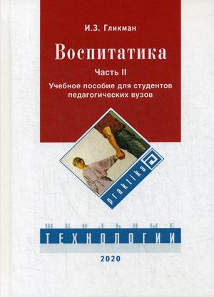 Воспитатика. Учебник для студентов педагогических вузов. В 2-х частях. Часть 2: Организация воспитательного процесса
Воспитатика. Учебник для студентов педагогических вузов. В 2-х частях. Часть 2: Организация воспитательного процесса