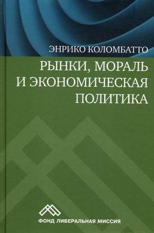 Рынки, мораль и экономическая политика: новый подход к защите экономики свободного рынка. Коломбатто Э
Рынки, мораль и экономическая политика: новый подход к защите экономики свободного рынка. Коломбатто Э