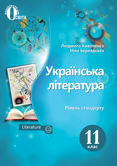 Коваленко Л. Т./Українська література. Підручник. 11 кл. (рівень стандарту) ISBN 978-966-983-015-9
Коваленко Л. Т./Українська література. Підручник. 11 кл. (рівень стандарту) ISBN 978-966-983-015-9