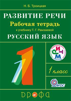 Развитие речи. 1 класс. Рабочая тетрадь к учебнику Рамзаевой Русский язык (992131)
Развитие речи. 1 класс. Рабочая тетрадь к учебнику Рамзаевой Русский язык (992131)