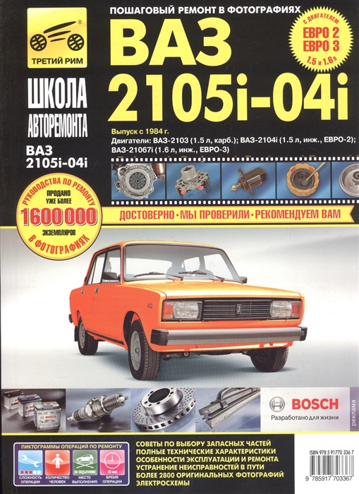 ВАЗ-2105, -2104, -2105i, -2104i. Руководство по эксплуатации, техническому обслуживанию и ремонту (278550)
ВАЗ-2105, -2104, -2105i, -2104i. Руководство по эксплуатации, техническому обслуживанию и ремонту (278550)