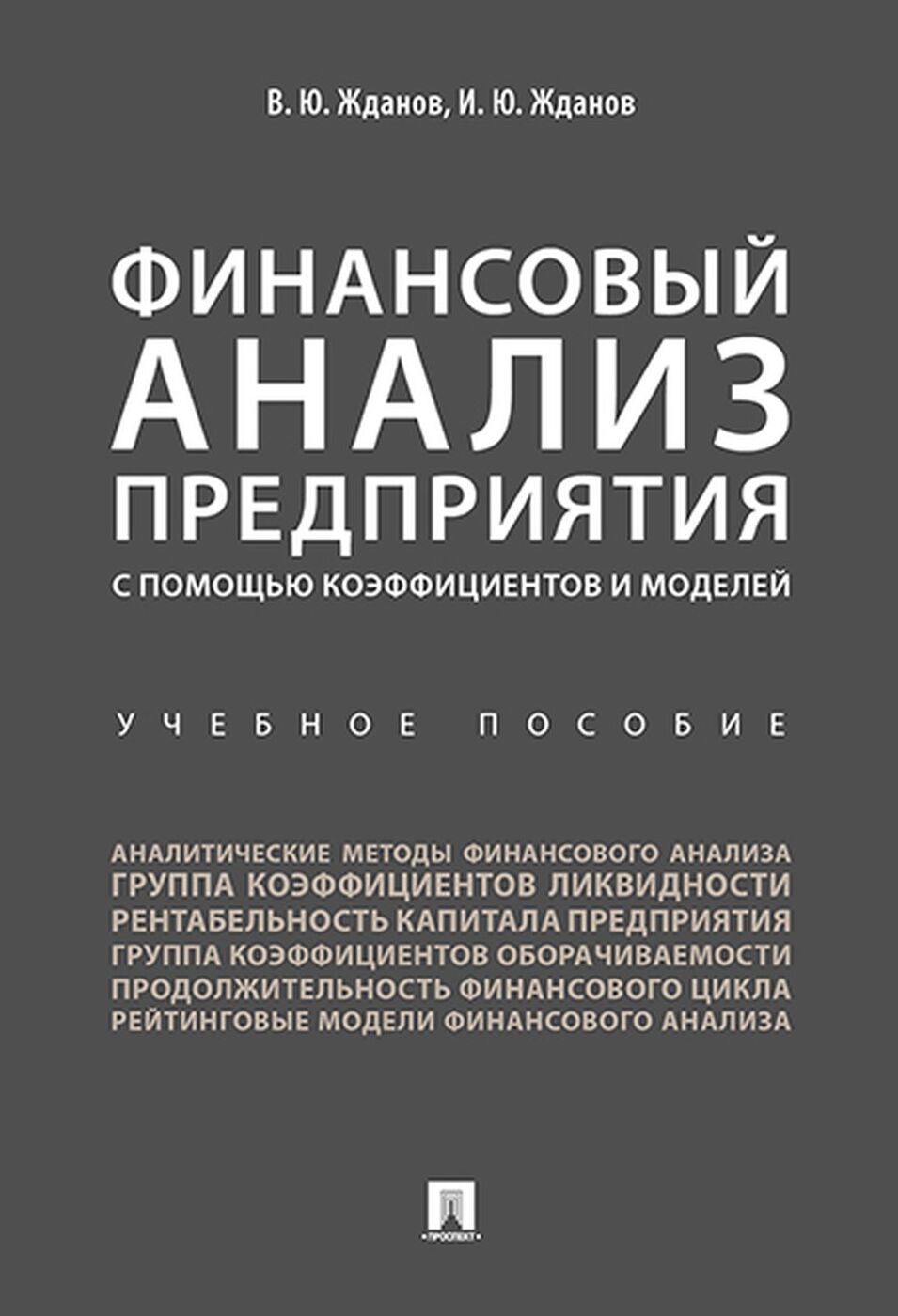 Финансовый анализ предприятия с помощью коэффициентов и моделей. Учебное пособие (4149657)
Финансовый анализ предприятия с помощью коэффициентов и моделей. Учебное пособие (4149657)