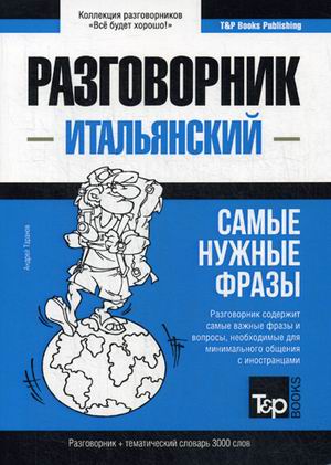 Итальянский язык. Разговорник. Самые нужные фразы. Тематический словарь. 3000 слов
Итальянский язык. Разговорник. Самые нужные фразы. Тематический словарь. 3000 слов