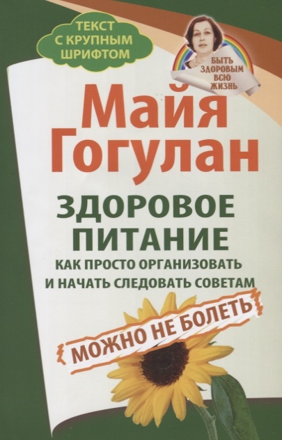 Здоровое питание. Как просто организовать и начать следовать советам. Можно не болеть
Здоровое питание. Как просто организовать и начать следовать советам. Можно не болеть