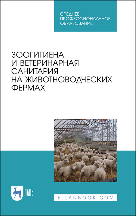 Зоогигиена и ветеринарная санитария на животноводческих фермах. Учебное пособие для СПО
Зоогигиена и ветеринарная санитария на животноводческих фермах. Учебное пособие для СПО