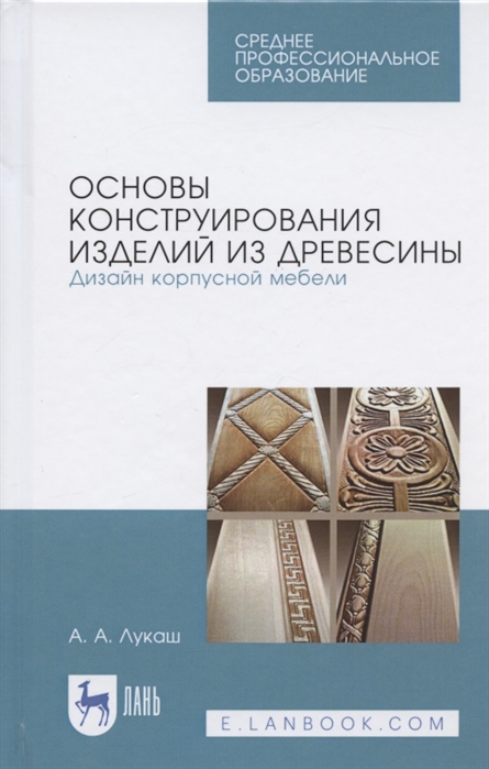 Основы конструирования изделий из древесины. Дизайн корпусной мебели. Учебное пособие
Основы конструирования изделий из древесины. Дизайн корпусной мебели. Учебное пособие