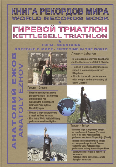Книга рекордов мира. Гиревой триатлон. Горы. В монастыре Святого Шарбеля с гирей. На Олимпийских горах
Книга рекордов мира. Гиревой триатлон. Горы. В монастыре Святого Шарбеля с гирей. На Олимпийских горах