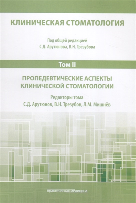 Клиническая стоматология. Том II. Пропедевтические аспекты клинической стоматологии
Клиническая стоматология. Том II. Пропедевтические аспекты клинической стоматологии