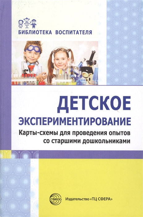 Детское экспериментирование. Карты-схемы для проведения опытов со старшими дошкольниками
Детское экспериментирование. Карты-схемы для проведения опытов со старшими дошкольниками