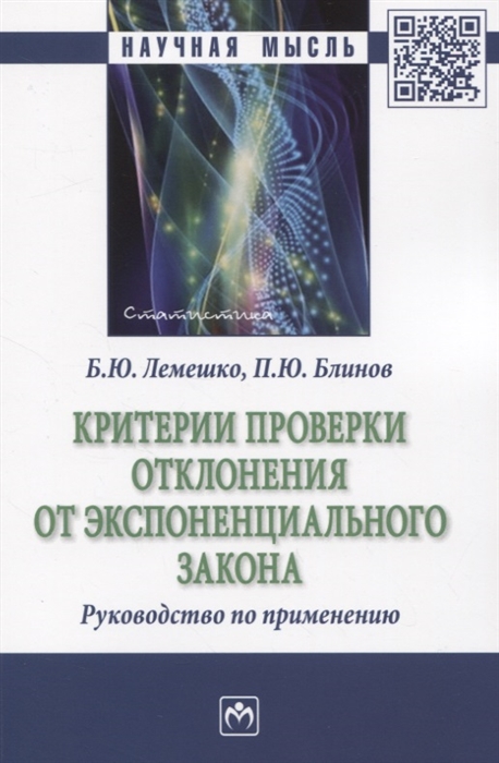 Критерии проверки отклонения от экспоненциального закона. Руководство по применению
Критерии проверки отклонения от экспоненциального закона. Руководство по применению