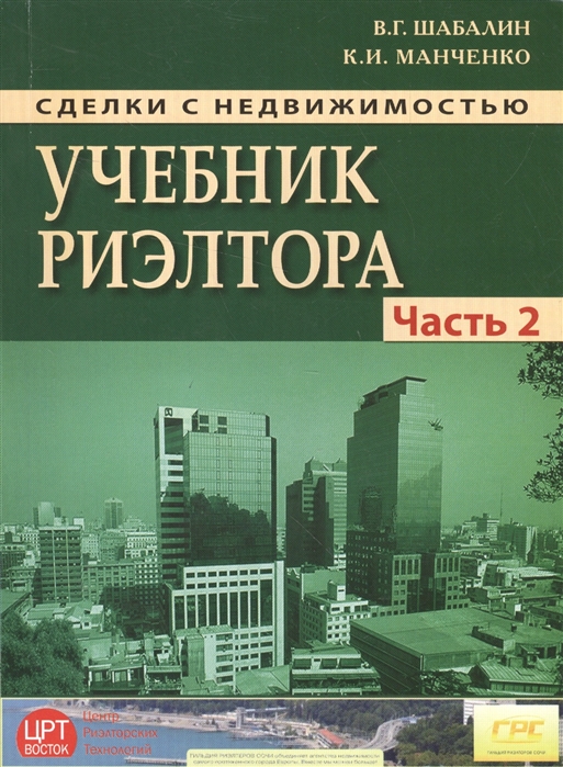 Сделки с недвижимостью. Учебник риэлтора. Часть 2 (особенная). Основные виды сделок с недвижимостью (1575106)
Сделки с недвижимостью. Учебник риэлтора. Часть 2 (особенная). Основные виды сделок с недвижимостью (1575106)