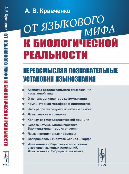 От языкового мифа к биологической реальности. Переосмысляя познавательные установки языкознания (4302886)
От языкового мифа к биологической реальности. Переосмысляя познавательные установки языкознания (4302886)