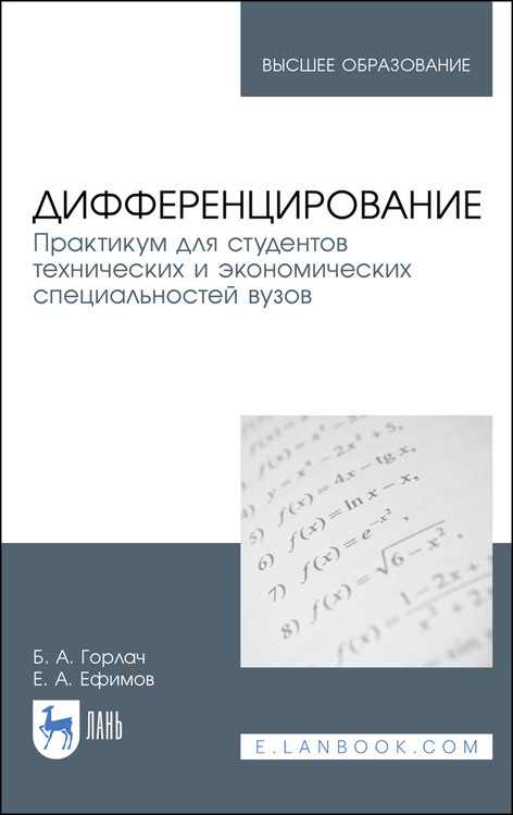 Дифференцирование. Практикум для студентов технических и экономических специальностей вузов. Учебное пособие для вузов
Дифференцирование. Практикум для студентов технических и экономических специальностей вузов. Учебное пособие для вузов