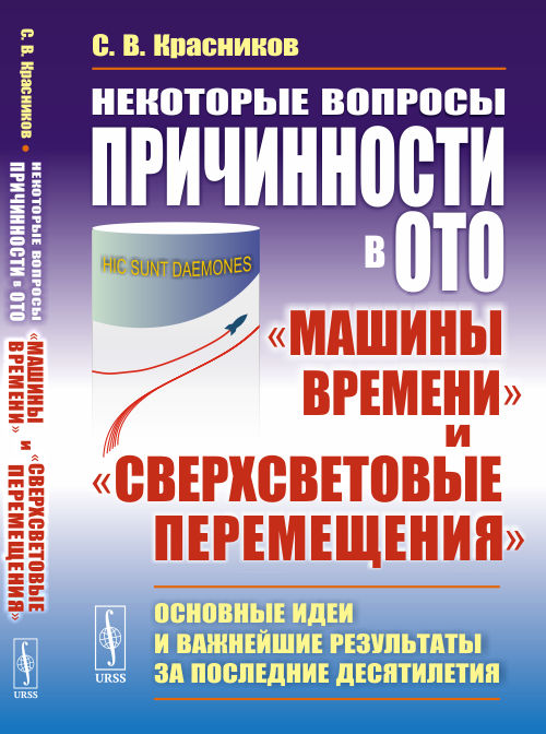 Некоторые вопросы причинности в ОТО:машины времениисверхсветовые перемещения. Основные идеи и важнейшие результаты за последние десятилетия (4313726)
Некоторые вопросы причинности в ОТО:машины времениисверхсветовые перемещения. Основные идеи и важнейшие результаты за последние десятилетия (4313726)