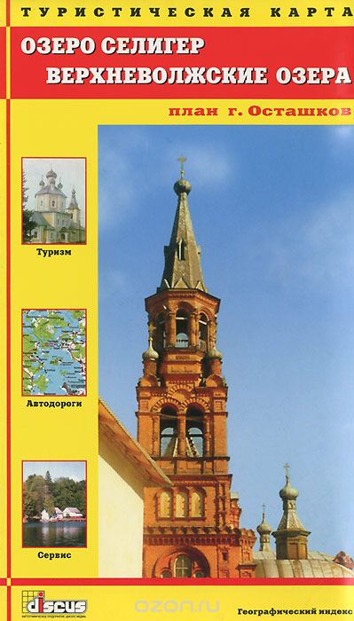 Озеро Селигер. Верхневолжские озера. С планом Осташкова. Туристическая карта 1: 195000, 1: 95000
Озеро Селигер. Верхневолжские озера. С планом Осташкова. Туристическая карта 1: 195000, 1: 95000