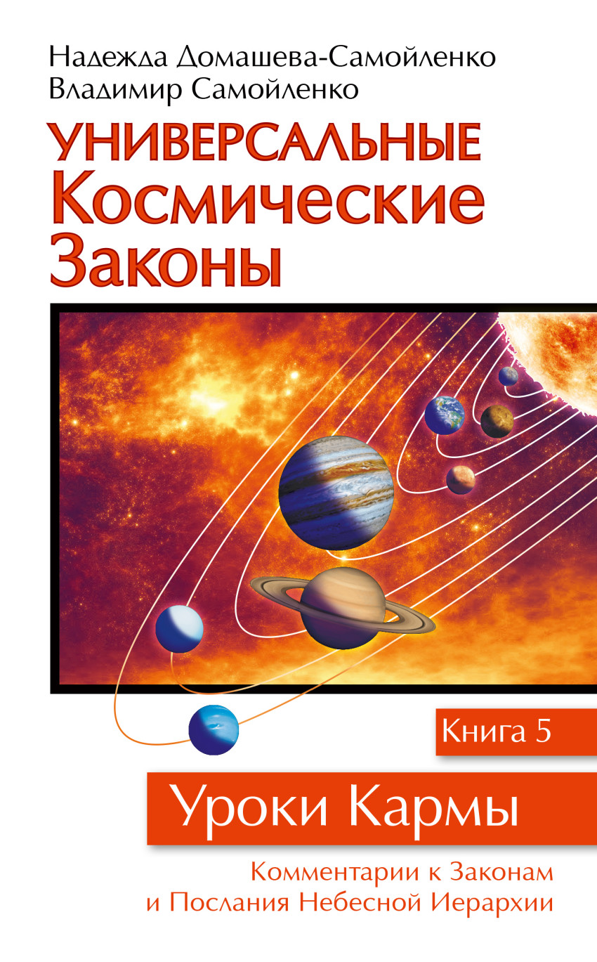 Универсальные Космические Законы. Книга 5. комментарии к Законам и Послания Небесной Иерархии
Универсальные Космические Законы. Книга 5. комментарии к Законам и Послания Небесной Иерархии