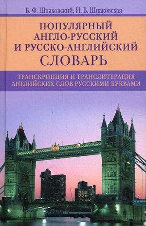 Популярный англо-русский и русско-английский словарь. Транскрипция и транслитерация слов русскими буквами. 12000 слов и словосочетаний (1236897)
Популярный англо-русский и русско-английский словарь. Транскрипция и транслитерация слов русскими буквами. 12000 слов и словосочетаний (1236897)