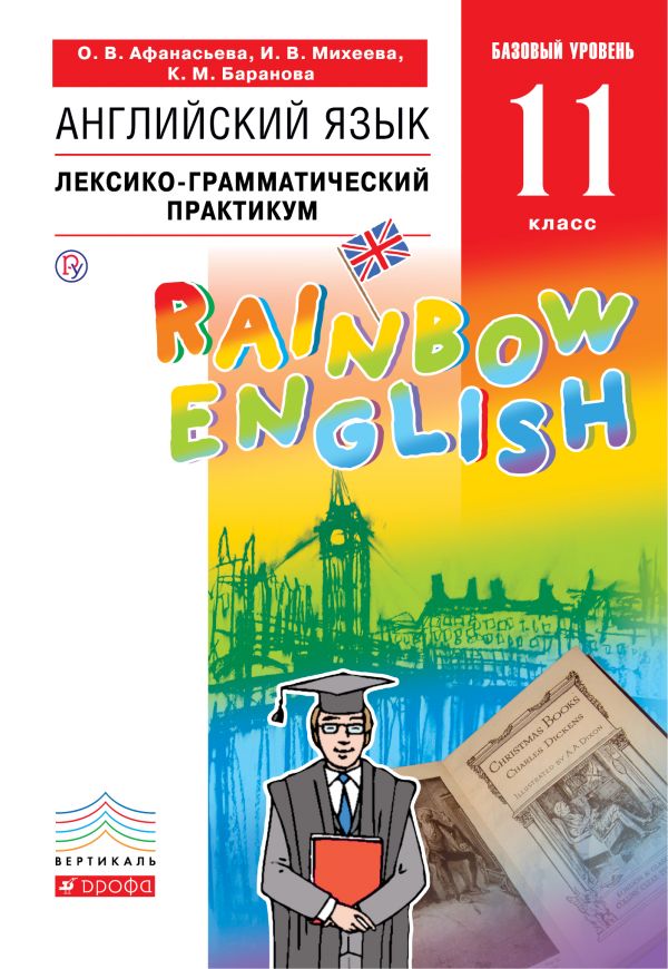 Английский язык.Rainbow English. 11 класс. Базовый уровень. Лексико-грамматический практикум
Английский язык.Rainbow English. 11 класс. Базовый уровень. Лексико-грамматический практикум