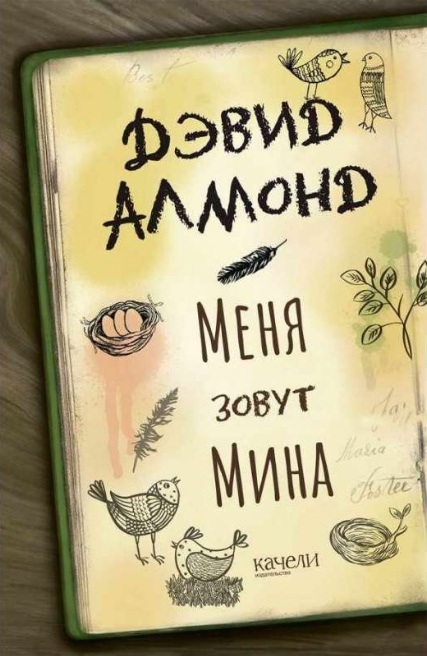 Меня зовут Мина Дэвид Алмонд
Меня зовут Мина Дэвид Алмонд