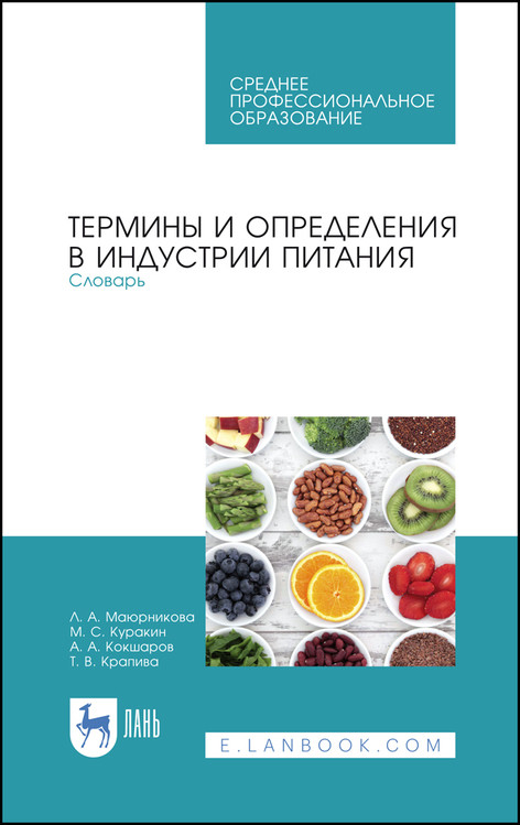 Термины и определения в индустрии питания. Словарь. Учебно-справочное пособие для СПО
Термины и определения в индустрии питания. Словарь. Учебно-справочное пособие для СПО