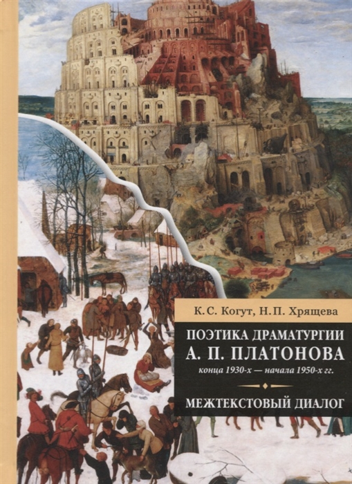 Поэтика драматургии А. П. Платонова конца 1930-х - начала 1950-х гг. Межтекстовый диалог
Поэтика драматургии А. П. Платонова конца 1930-х - начала 1950-х гг. Межтекстовый диалог