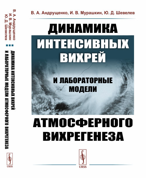Динамика интенсивных вихрей и лабораторные модели атмосферного вихрегенеза (4304669)
Динамика интенсивных вихрей и лабораторные модели атмосферного вихрегенеза (4304669)
