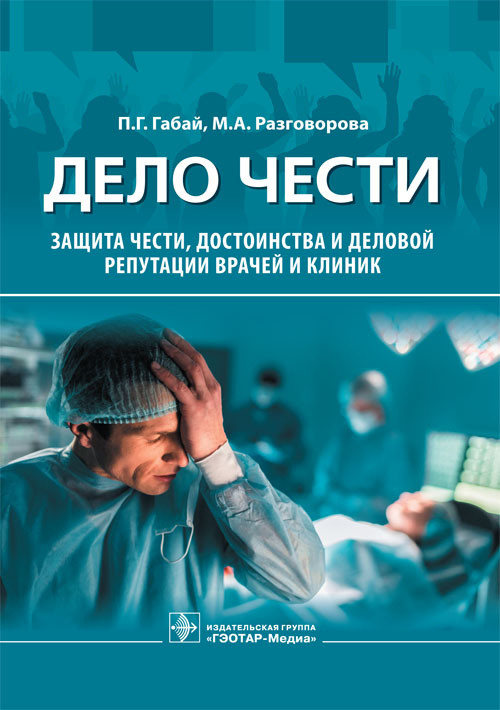 Дело чести. Защита чести, достоинства и деловой репутации врачей и клиник (4186542)
Дело чести. Защита чести, достоинства и деловой репутации врачей и клиник (4186542)
