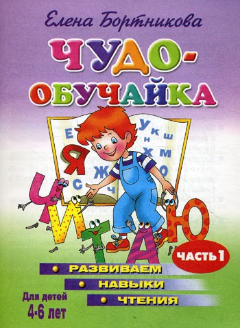 Чудо-обучайка. Развиваем навыки чтения. В 2 частях. Часть 1. Для детей 4-6 лет (351970)
Чудо-обучайка. Развиваем навыки чтения. В 2 частях. Часть 1. Для детей 4-6 лет (351970)
