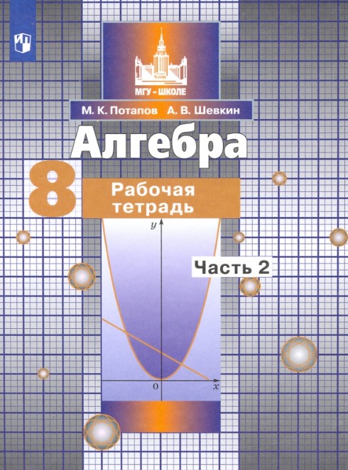 Алгебра. Рабочая тетрадь. 8 класс. В 2-х частях. Часть 2 (к учебнику С.М. Никольского) (4301812)
Алгебра. Рабочая тетрадь. 8 класс. В 2-х частях. Часть 2 (к учебнику С.М. Никольского) (4301812)