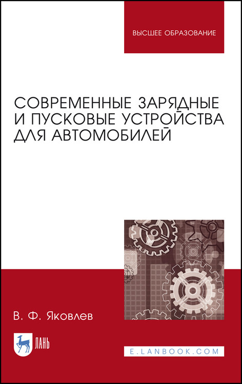Современные зарядные и пусковые устройства для автомобилей. Учебное пособие для вузов
Современные зарядные и пусковые устройства для автомобилей. Учебное пособие для вузов