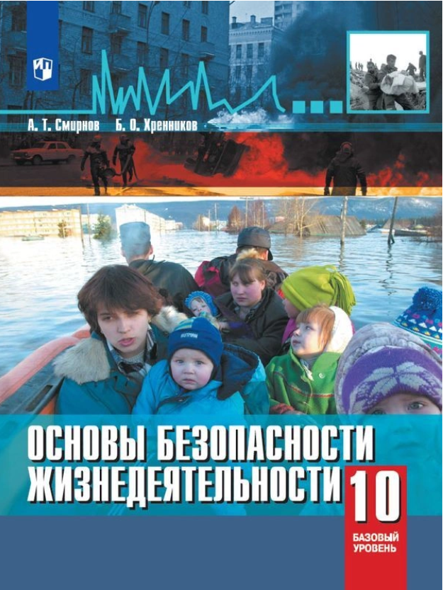 ОБЖ. Основы безопасности жизнедеятельности. 10 класс. Учебное пособие (новая обложка)
ОБЖ. Основы безопасности жизнедеятельности. 10 класс. Учебное пособие (новая обложка)