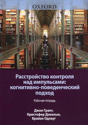 Расстройство контроля над импульсами: когнитивно-поведенческий подход. Рабочая тетрадь (4310730)
Расстройство контроля над импульсами: когнитивно-поведенческий подход. Рабочая тетрадь (4310730)