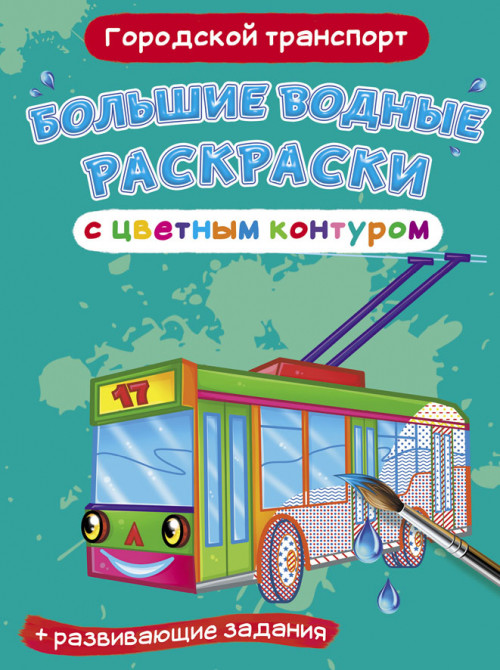 Большие водные раскраски с цветным контуром. Городской транспорт. Раскраска + развивающие задания
Большие водные раскраски с цветным контуром. Городской транспорт. Раскраска + развивающие задания