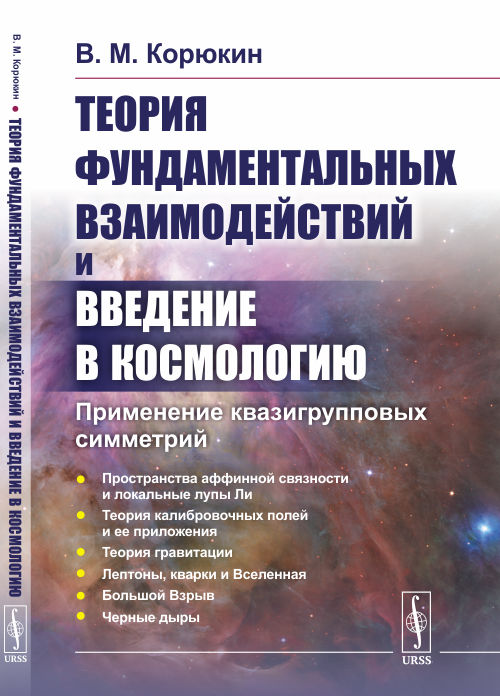 Теория фундаментальных взаимодействий и введение в космологию. Применение квазигрупповых симметрий (4288604)
Теория фундаментальных взаимодействий и введение в космологию. Применение квазигрупповых симметрий (4288604)