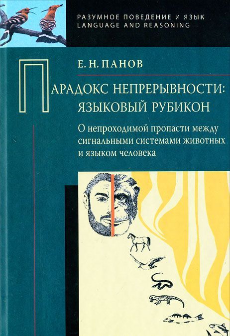 Парадокс непрерывности. Языковой рубикон: о непроходимой пропасти между сигнальными системами животных и языком человека
Парадокс непрерывности. Языковой рубикон: о непроходимой пропасти между сигнальными системами животных и языком человека