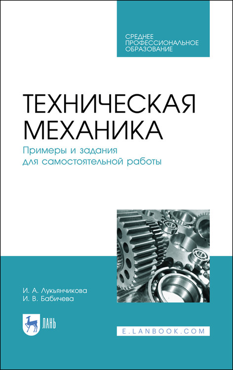 Техническая механика. Примеры и задания для самостоятельной работы. Учебное пособие для СПО
Техническая механика. Примеры и задания для самостоятельной работы. Учебное пособие для СПО
