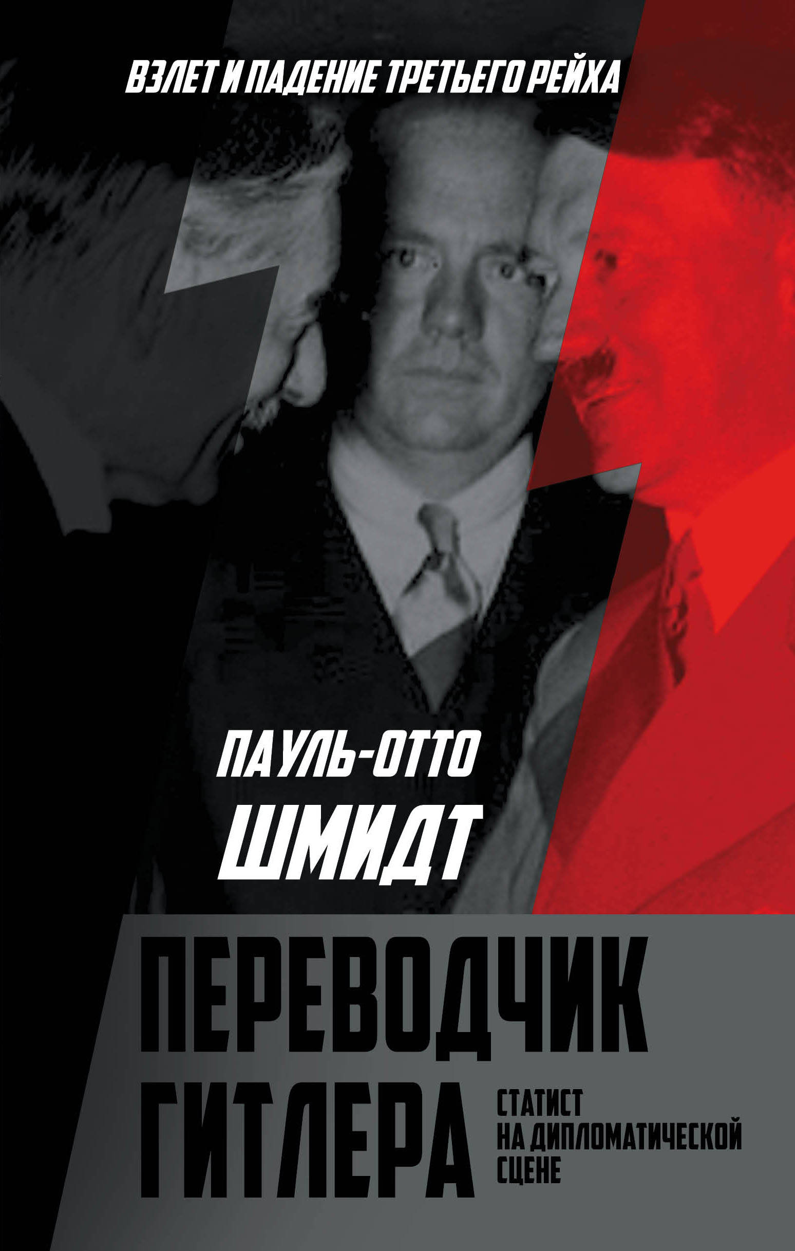 Переводчик Гитлера. Статист на дипломатической сцене 
Переводчик Гитлера. Статист на дипломатической сцене