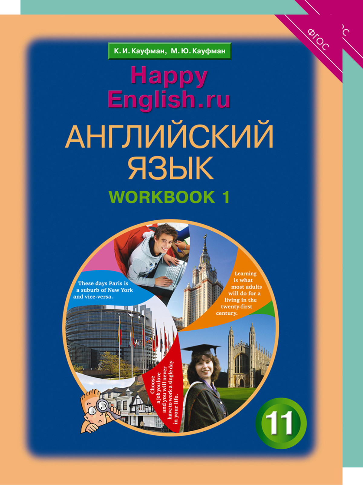 Happy English. Счастливый английский. 11 класс. Рабочая тетрадь (количество томов: 2)
Happy English. Счастливый английский. 11 класс. Рабочая тетрадь (количество томов: 2)