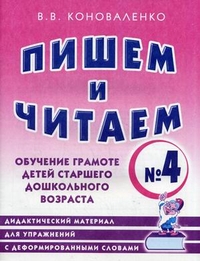 Пишем и читаем. Тетрадь 4. Обучение грамоте детей старшего дошкольного возраста. Дидактический материал для упражнений с деформированными словами: пособие для логопедов, воспитателей, гувернеров и р (4116713)
Пишем и читаем. Тетрадь 4. Обучение грамоте детей старшего дошкольного возраста. Дидактический материал для упражнений с деформированными словами: пособие для логопедов, воспитателей, гувернеров и р (4116713)